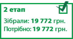 Кошти на підготовчий етап
