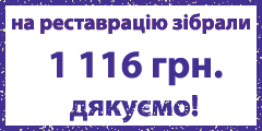 Зібрані кошти